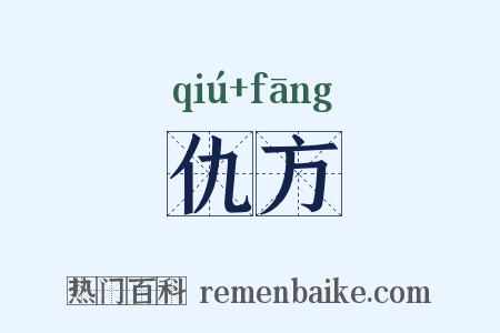 仇方是什么意思的图片